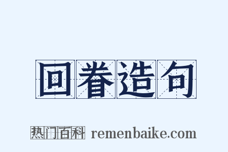 回眷造句是什么意思的图片